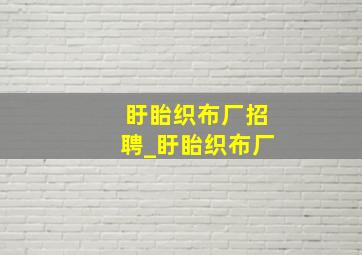 盱眙织布厂招聘_盱眙织布厂