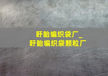 盱眙编织袋厂_盱眙编织袋颗粒厂