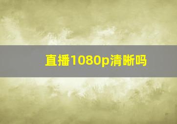 直播1080p清晰吗