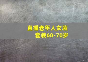 直播老年人女装套装60-70岁