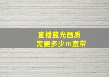 直播蓝光画质需要多少m宽带