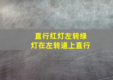 直行红灯左转绿灯在左转道上直行