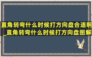 直角转弯什么时候打方向盘合适啊_直角转弯什么时候打方向盘图解