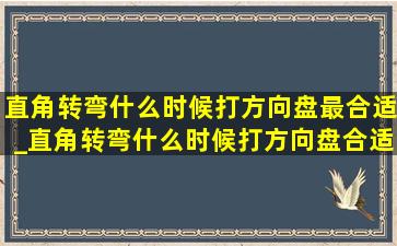 直角转弯什么时候打方向盘最合适_直角转弯什么时候打方向盘合适