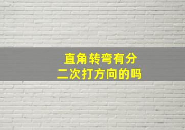 直角转弯有分二次打方向的吗