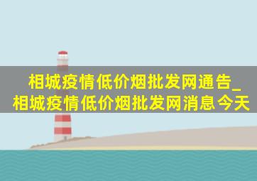 相城疫情(低价烟批发网)通告_相城疫情(低价烟批发网)消息今天