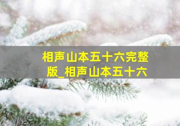 相声山本五十六完整版_相声山本五十六