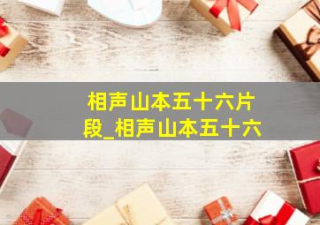 相声山本五十六片段_相声山本五十六