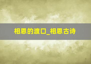 相恩的渡口_相恩古诗