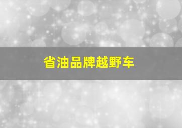 省油品牌越野车