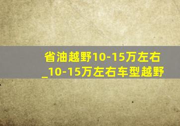 省油越野10-15万左右_10-15万左右车型越野