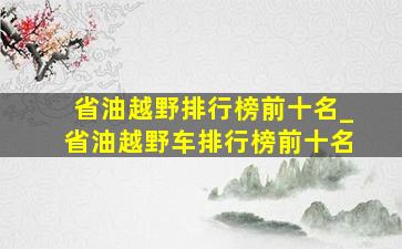 省油越野排行榜前十名_省油越野车排行榜前十名