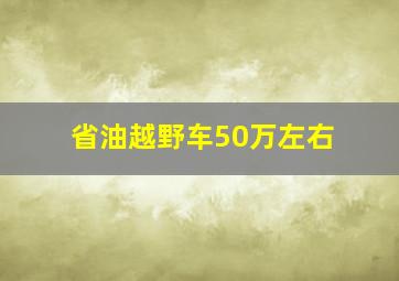 省油越野车50万左右