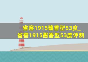 省窖1915酱香型53度_省窖1915酱香型53度评测