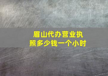 眉山代办营业执照多少钱一个小时