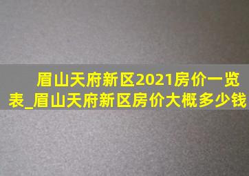 眉山天府新区2021房价一览表_眉山天府新区房价大概多少钱