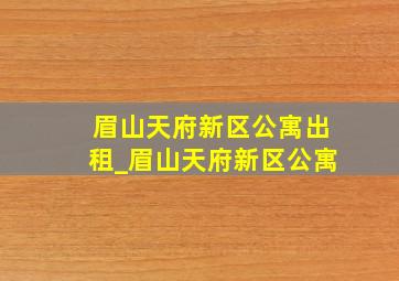 眉山天府新区公寓出租_眉山天府新区公寓