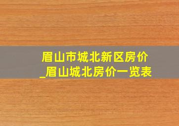 眉山市城北新区房价_眉山城北房价一览表