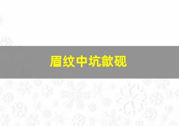 眉纹中坑歙砚