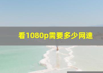 看1080p需要多少网速