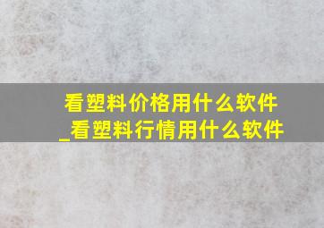 看塑料价格用什么软件_看塑料行情用什么软件