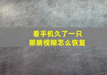 看手机久了一只眼睛模糊怎么恢复