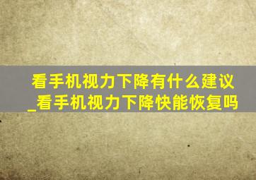 看手机视力下降有什么建议_看手机视力下降快能恢复吗