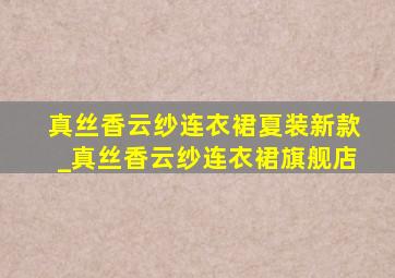 真丝香云纱连衣裙夏装新款_真丝香云纱连衣裙旗舰店