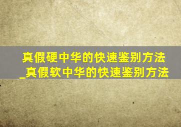 真假硬中华的快速鉴别方法_真假软中华的快速鉴别方法