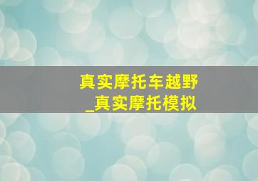 真实摩托车越野_真实摩托模拟