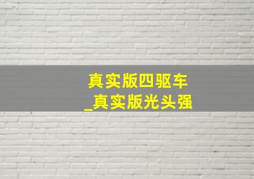 真实版四驱车_真实版光头强