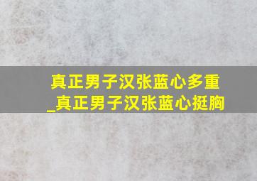 真正男子汉张蓝心多重_真正男子汉张蓝心挺胸