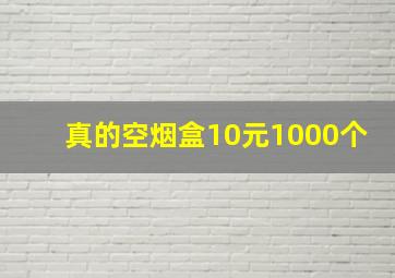 真的空烟盒10元1000个