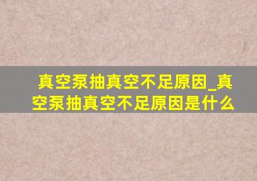 真空泵抽真空不足原因_真空泵抽真空不足原因是什么