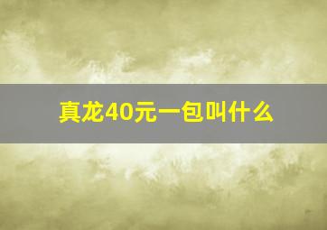 真龙40元一包叫什么