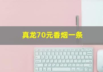 真龙70元香烟一条