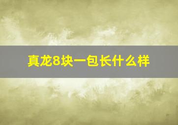 真龙8块一包长什么样