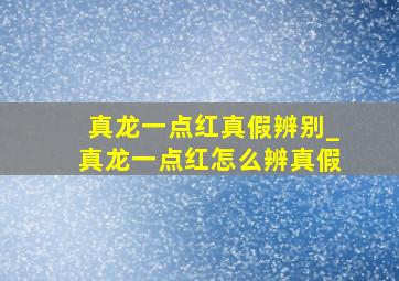 真龙一点红真假辨别_真龙一点红怎么辨真假