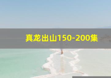 真龙出山150-200集