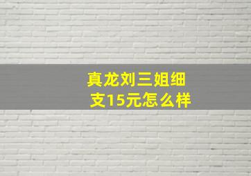 真龙刘三姐细支15元怎么样