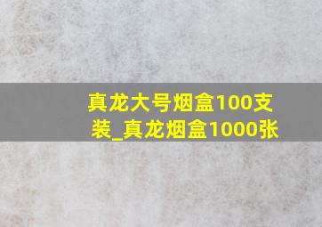 真龙大号烟盒100支装_真龙烟盒1000张