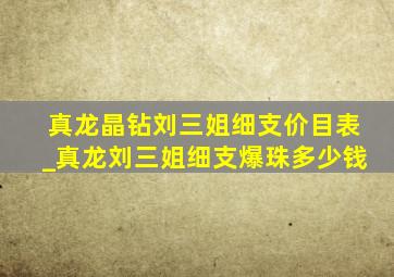 真龙晶钻刘三姐细支价目表_真龙刘三姐细支爆珠多少钱