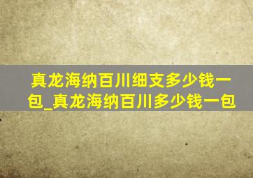 真龙海纳百川细支多少钱一包_真龙海纳百川多少钱一包