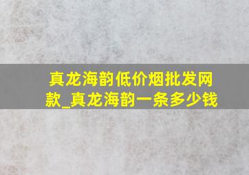 真龙海韵(低价烟批发网)款_真龙海韵一条多少钱