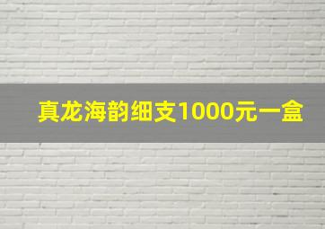 真龙海韵细支1000元一盒