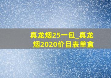 真龙烟25一包_真龙烟2020价目表单盒