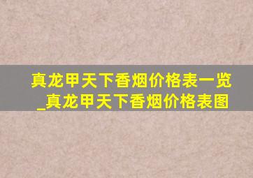 真龙甲天下香烟价格表一览_真龙甲天下香烟价格表图