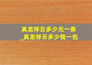 真龙祥云多少元一条_真龙祥云多少钱一包