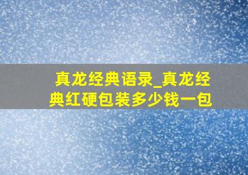 真龙经典语录_真龙经典红硬包装多少钱一包