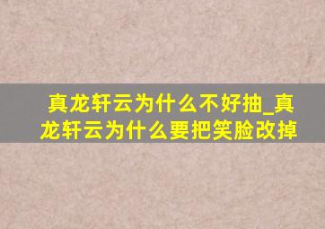 真龙轩云为什么不好抽_真龙轩云为什么要把笑脸改掉